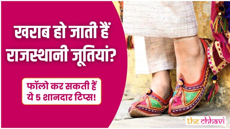 रखे-रखे खराब हो जाती हैं राजस्थानी जूतियां? इन 5 आसान टिप्स से सालों तक रहेगी नई जैसी चमचम!